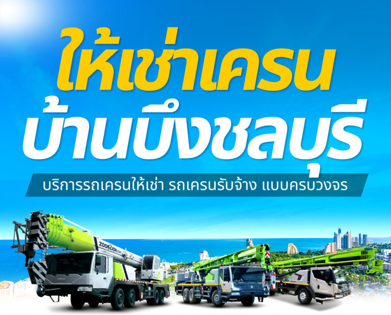 เครนบ้านบึงชลบุรี m