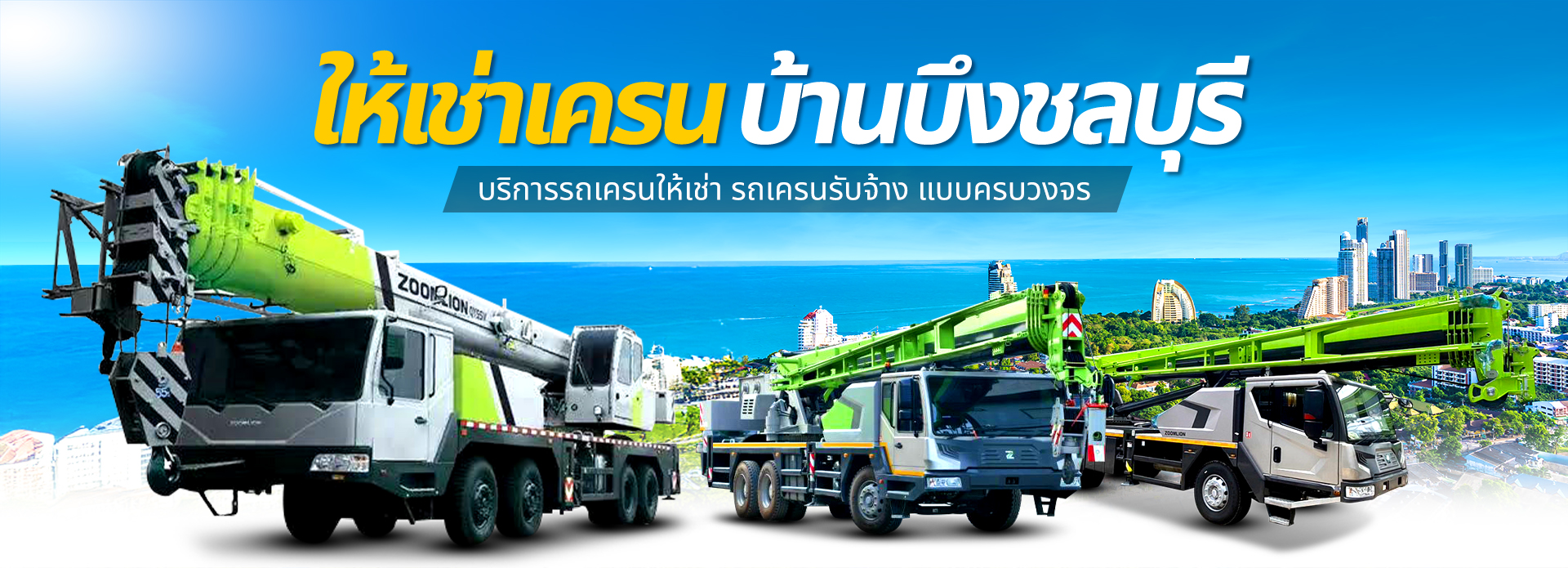 เครนบ้านบึงชลบุรี